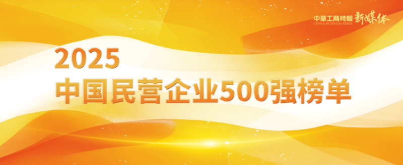 2025中國(guó)民營(yíng)企業(yè)500強(qiáng)榜單揭曉，明泰鋁業(yè)排名再攀新高 